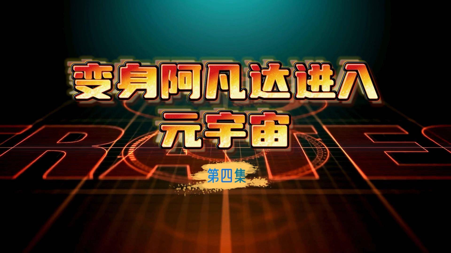 变身阿凡达进入元宇宙