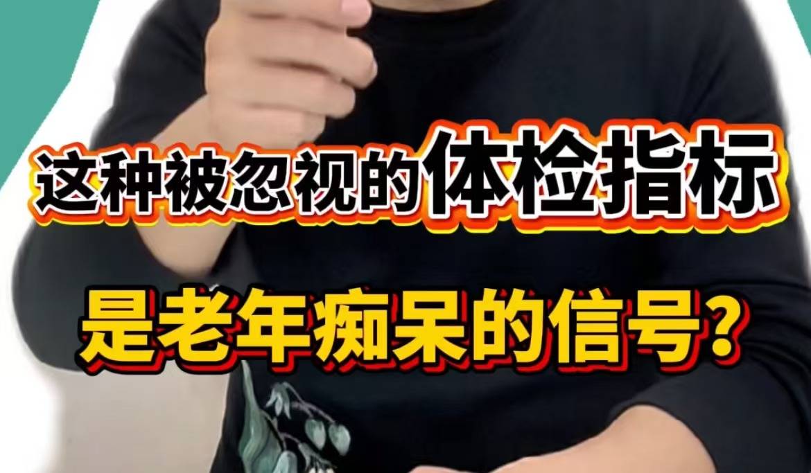 这种被忽视的体检指标，是老年痴呆的信号？