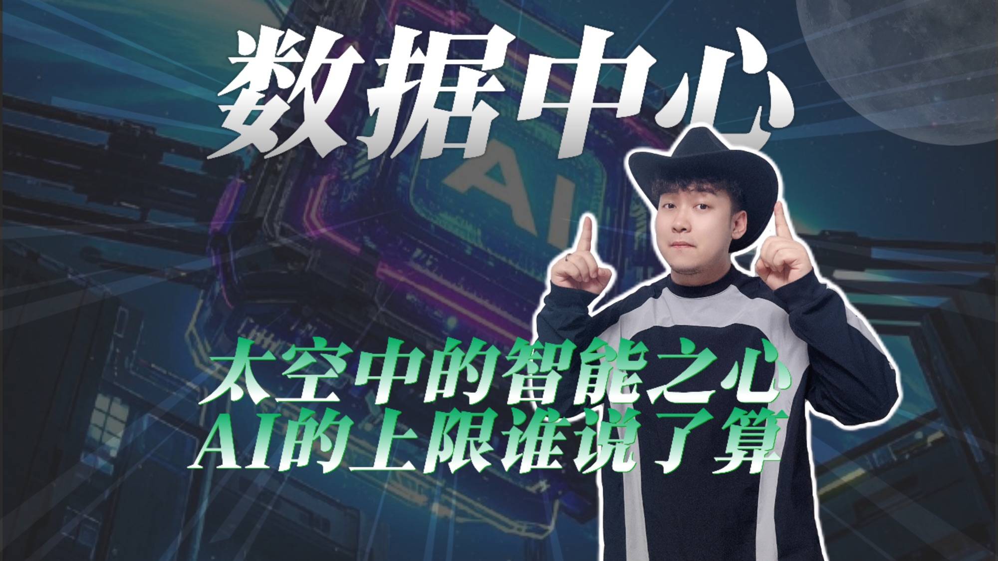 数据中心：太空中的智能之心，AI的上限谁说了算