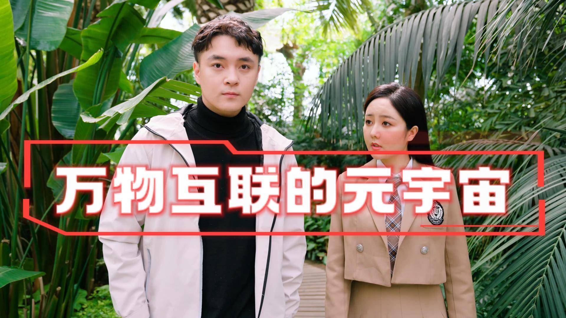 万物互联的元宇宙