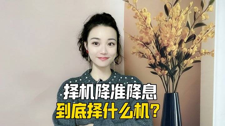 择机降准降息到底择什么机？