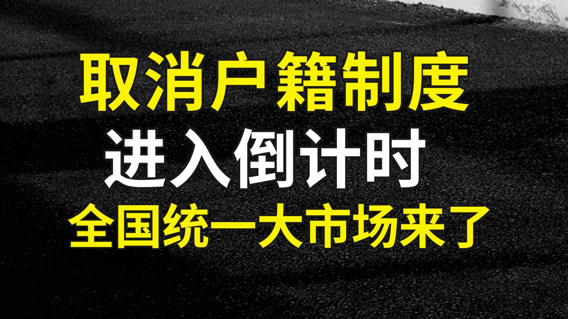 “取消户籍”进入倒计时，全国统一大市场来了