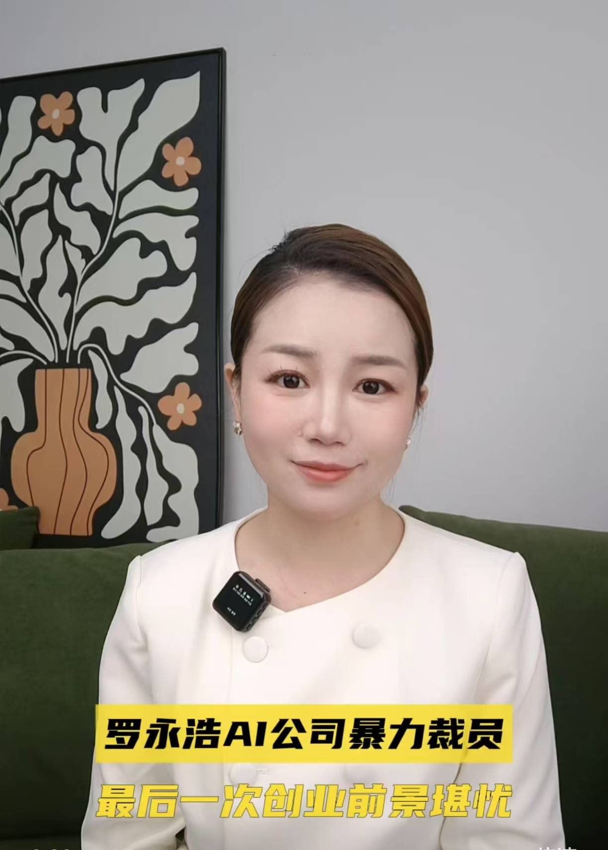 罗永浩AI公司暴力裁员，最后一次创业前景堪忧