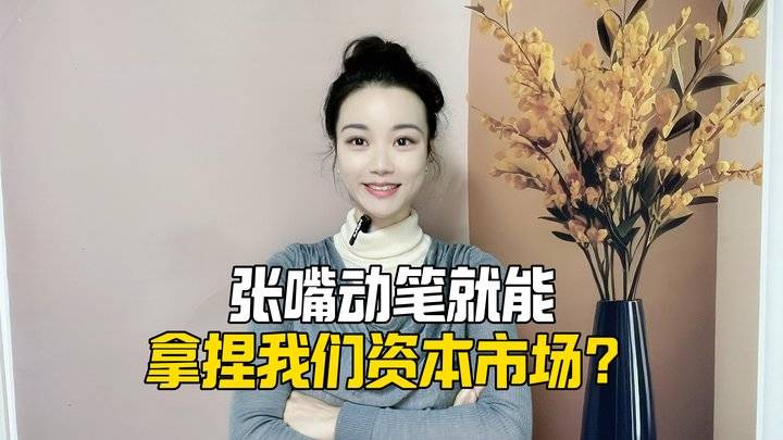 张嘴动笔就能拿捏我们资本市场？