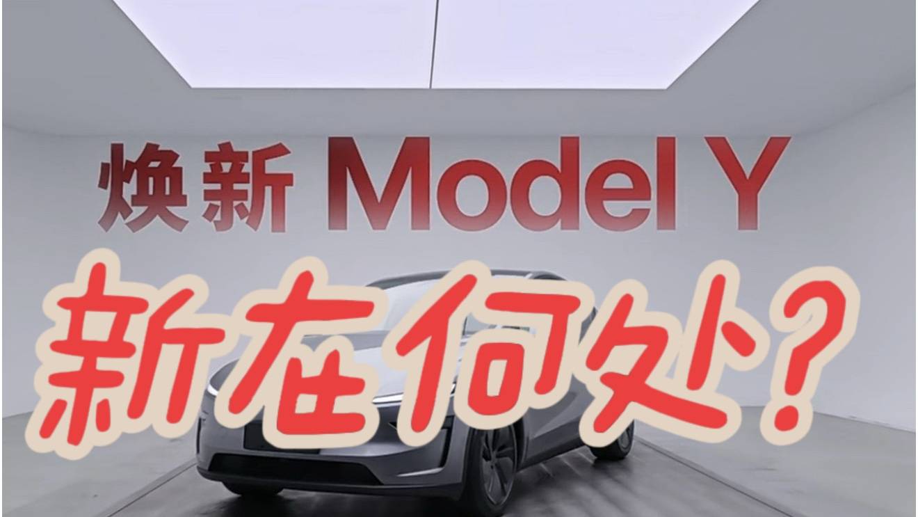 起售价26.35万元的焕新Model Y，新在何处？