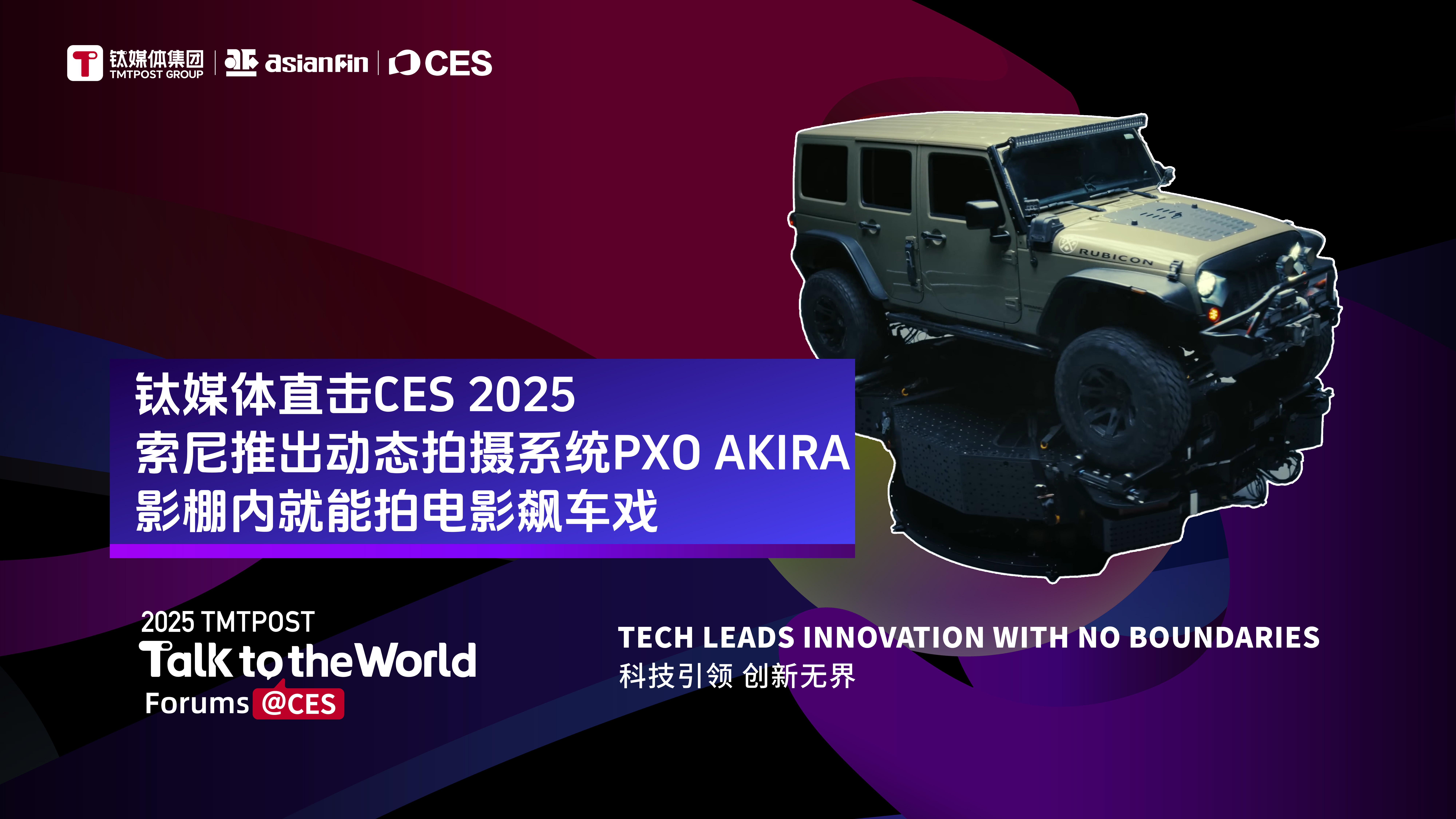 索尼推出动态拍摄系统PXO AKIRA，影棚内就能拍电影飙车戏丨CES 2025