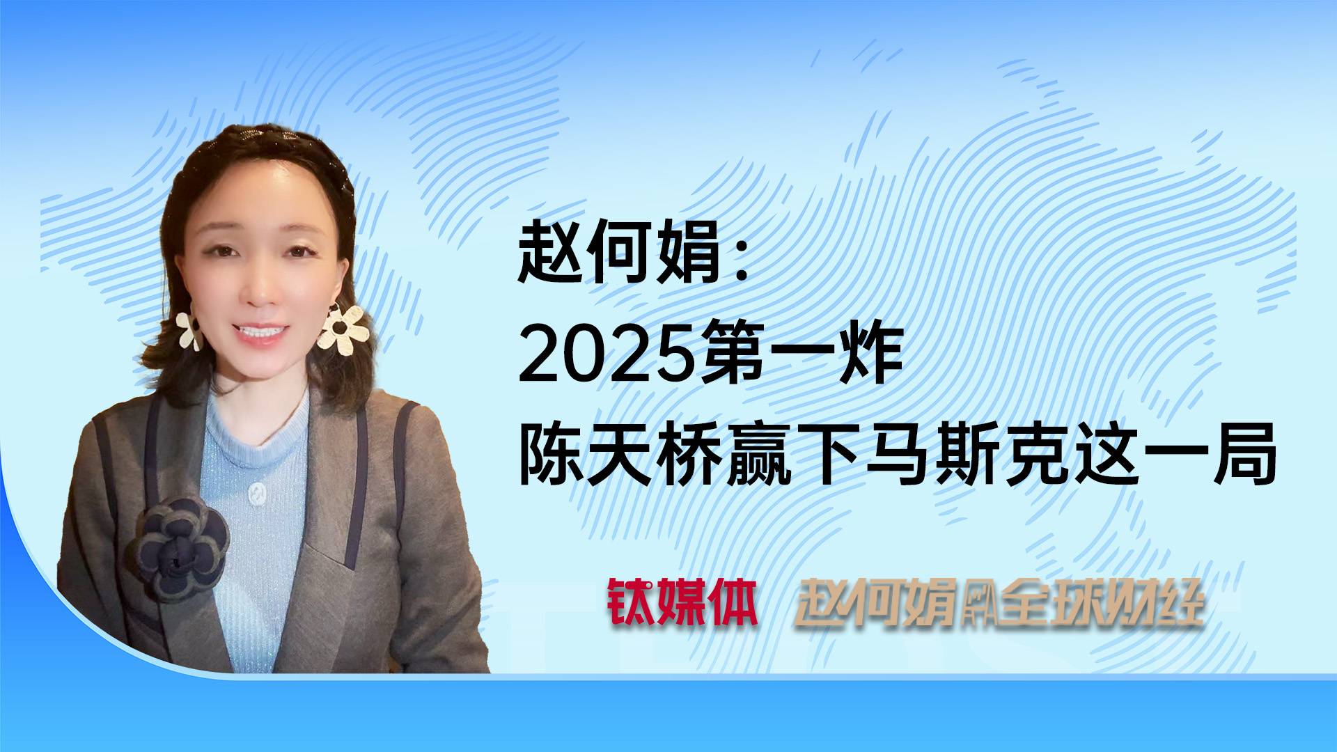 赵何娟：2025第一炸，陈天桥赢下马斯克这一局