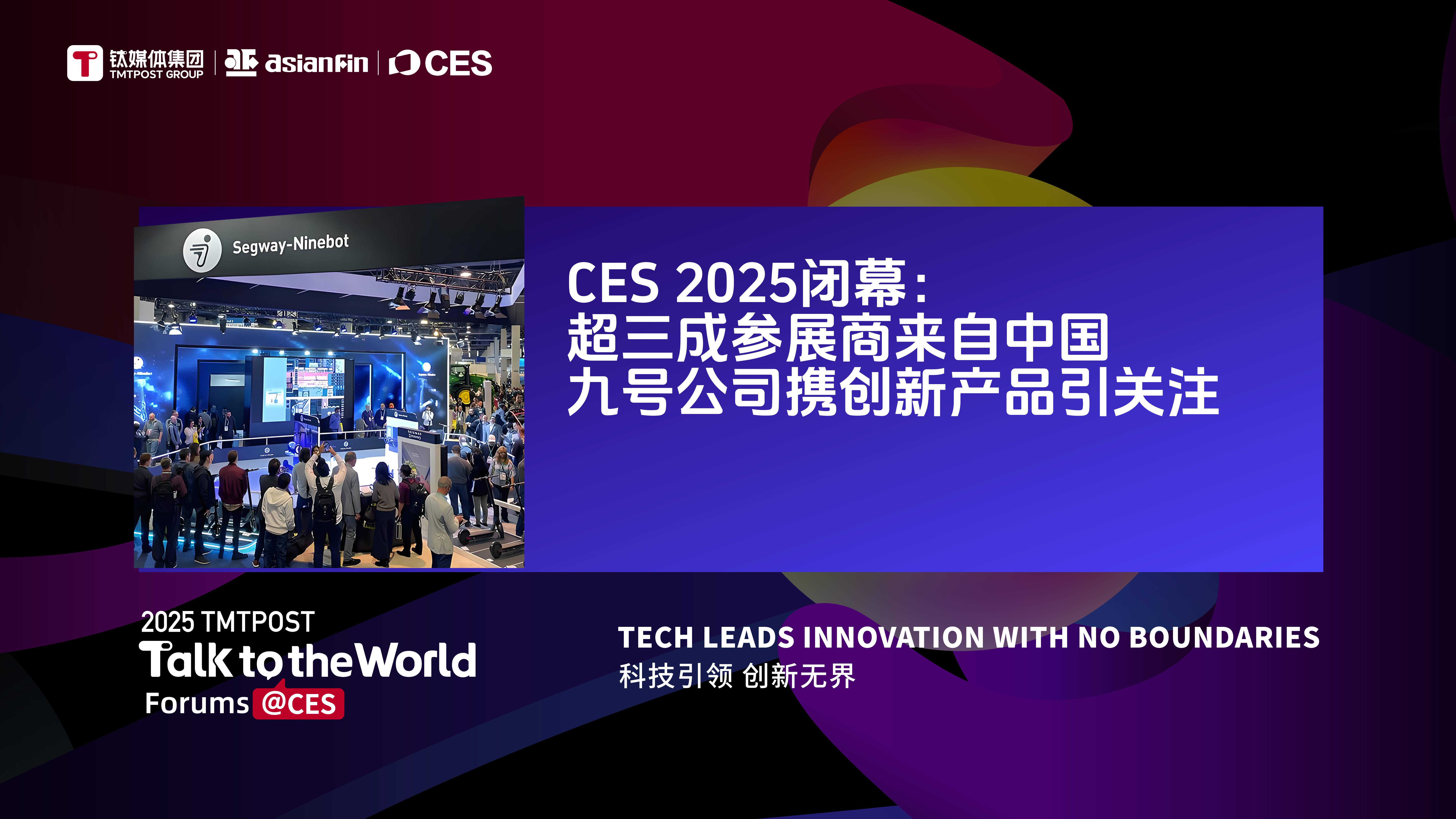 CES 2025闭幕：超三成参展商来自中国 九号公司携创新产品引关注丨CES 2025