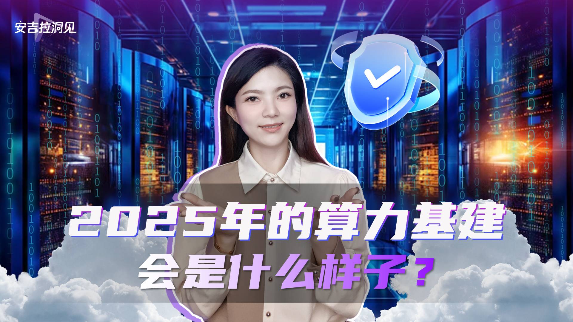 2025年的算力基建 会是什么样子？