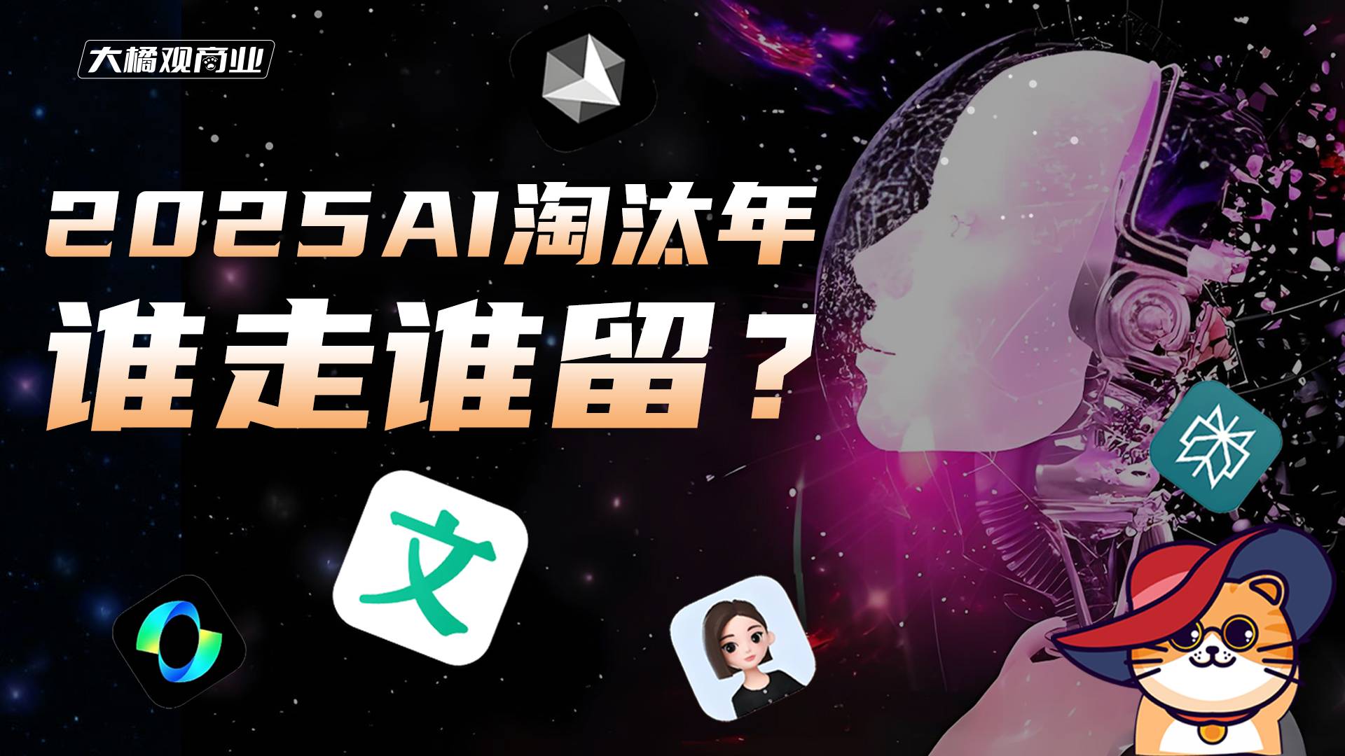 2025AI淘汰年 谁走谁留？