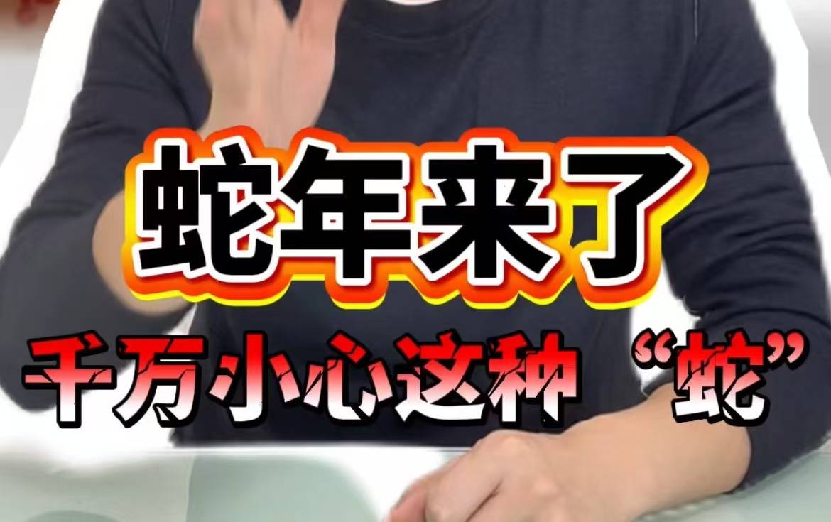 蛇年来了，千万小心这种“蛇”