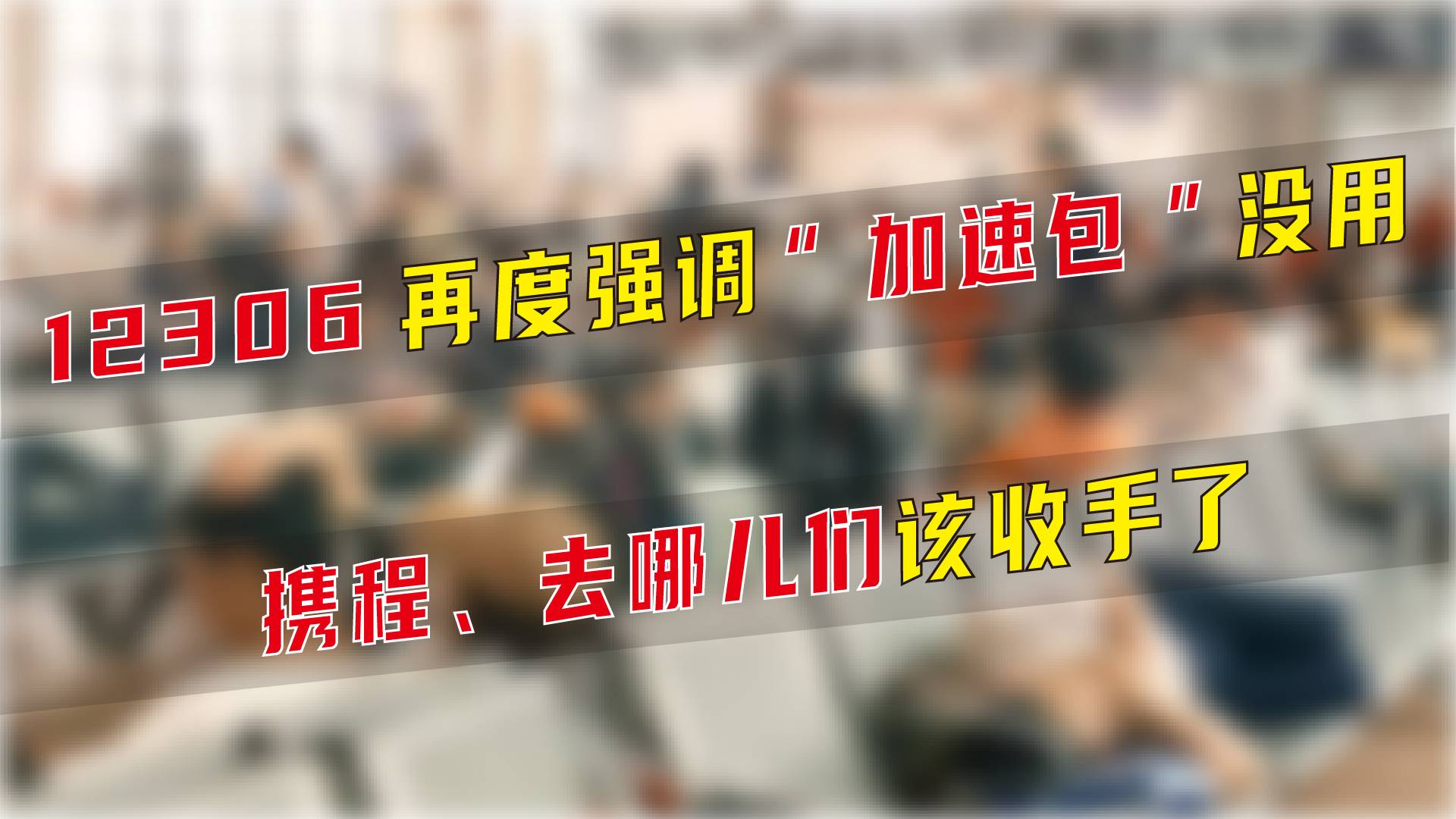 12306再度强调“加速包”没用，携程、去哪儿们该收手了