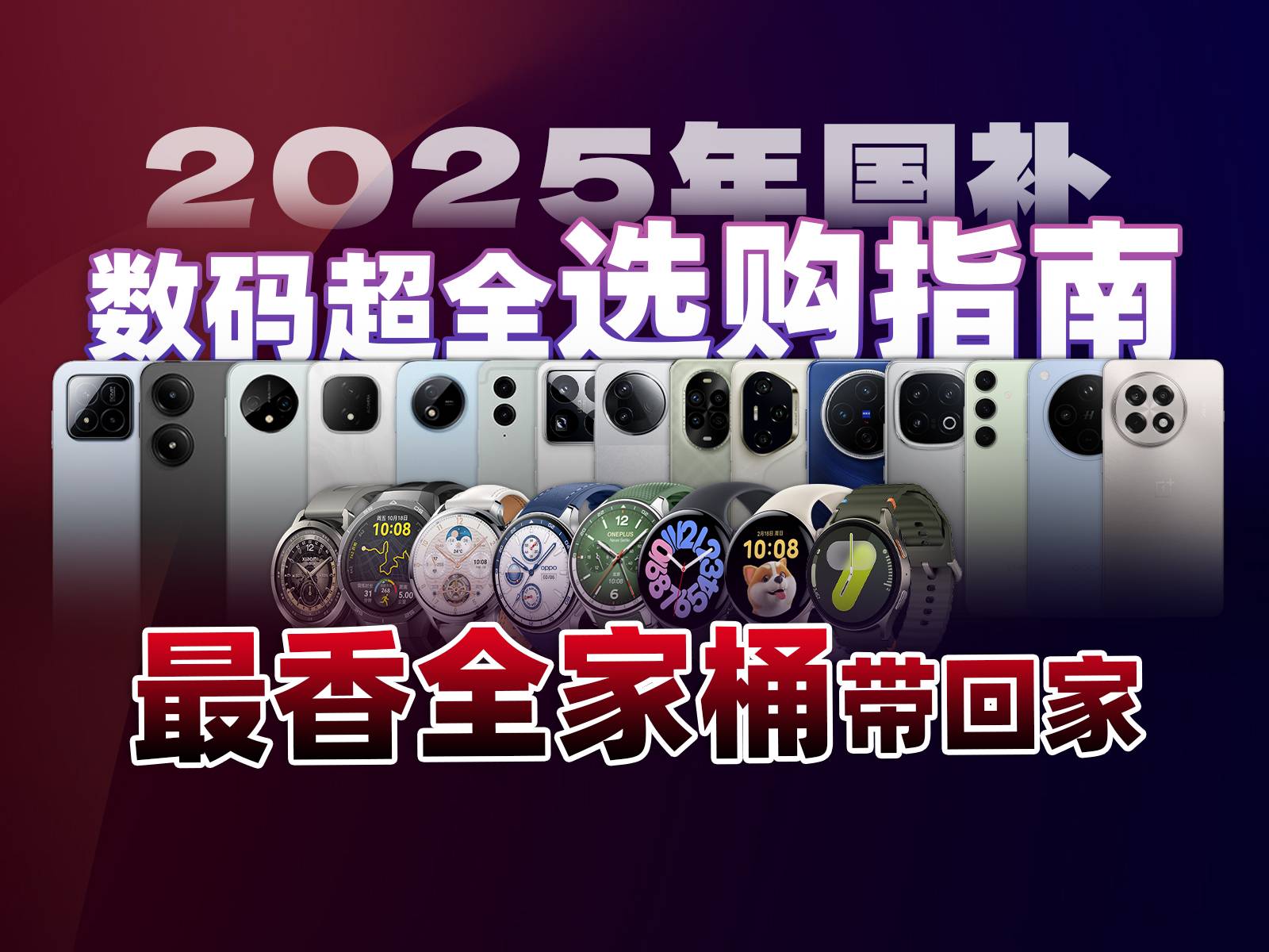 2025年国补数码产品超全选购指南！最佳入手组合盘点