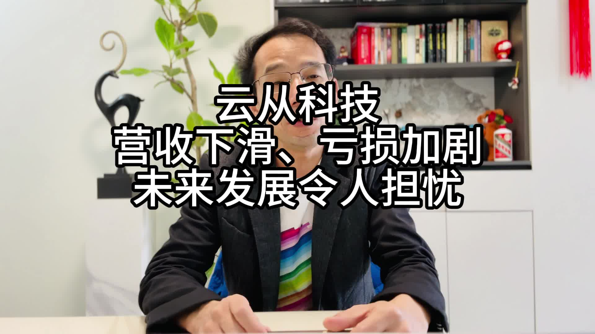 云从科技：营收下滑、亏损加剧，未来发展令人担忧