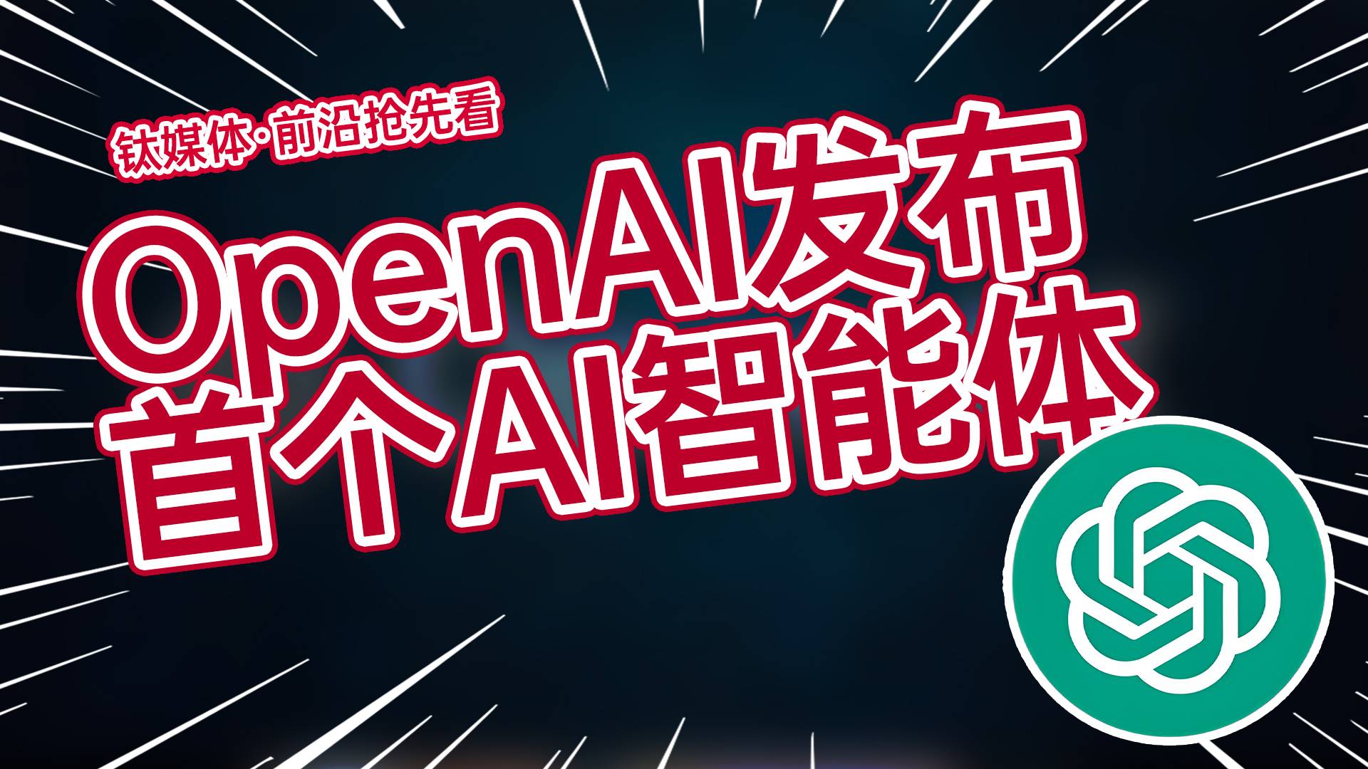 OpenAI上线首款AI智能体Operator：可控制电脑自动执行任务丨前沿抢先看