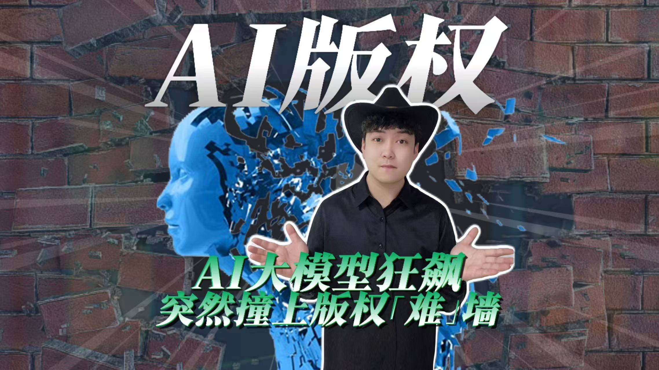 AI版权：AI大模型狂飙，突然撞上版权“难”墙