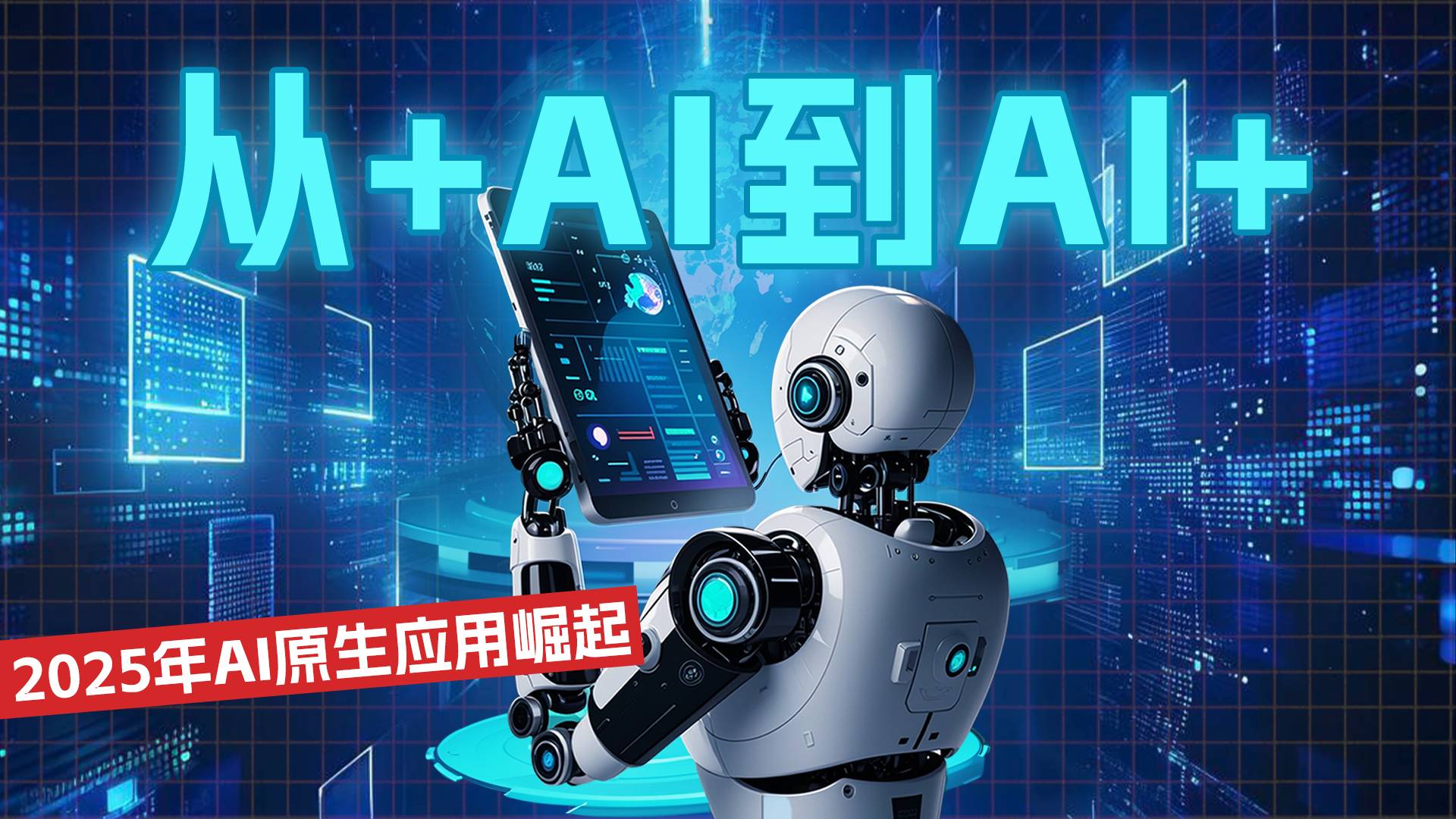 从+AI到AI+，2025年AI原生应用崛起