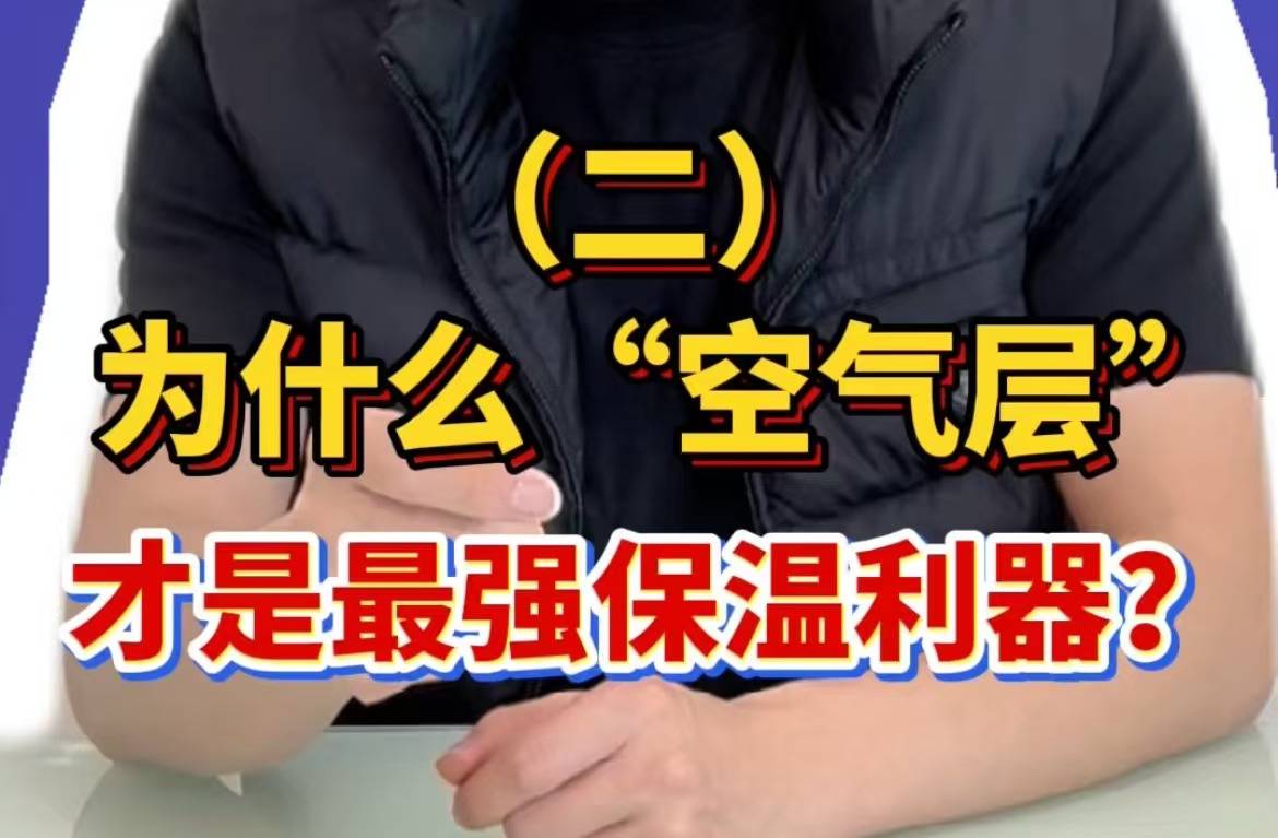 为什么“空气层”才是最强保温利器？