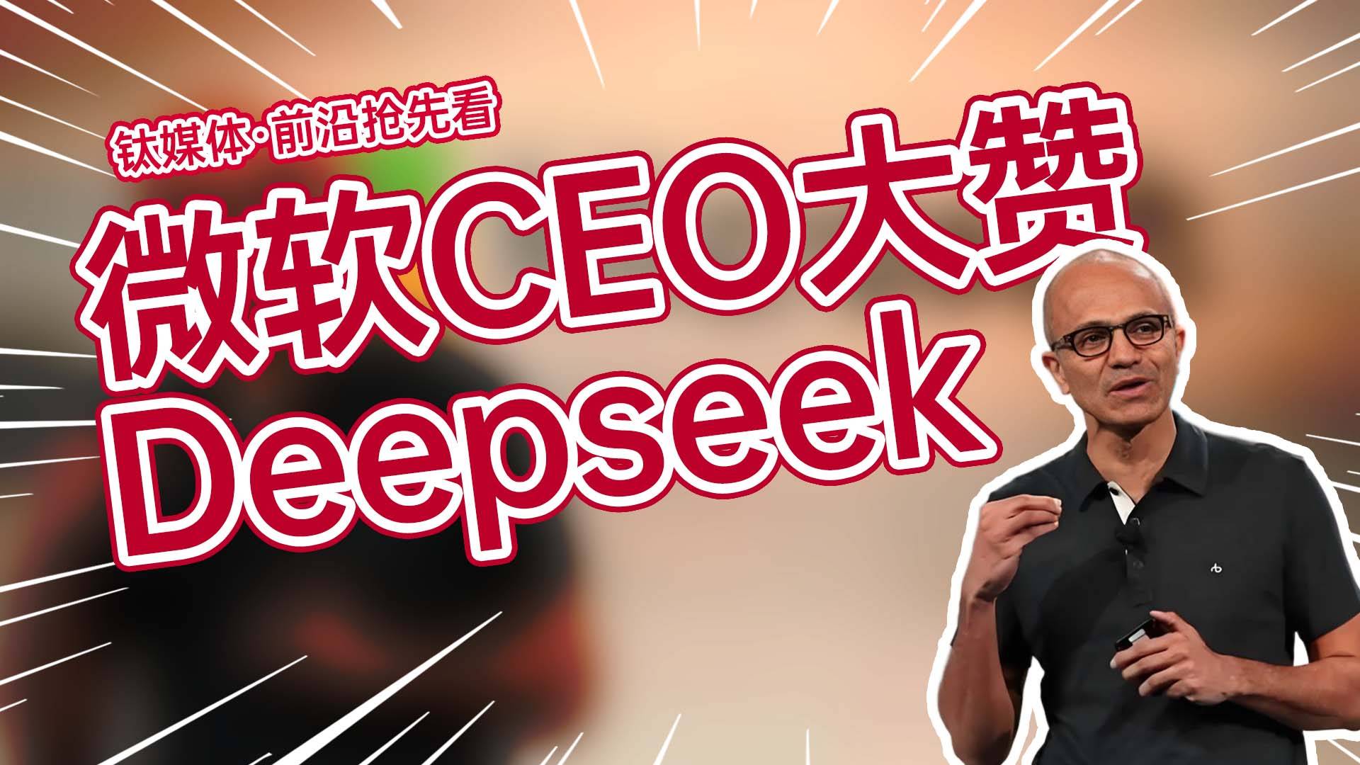 微软CEO纳德拉称中国的Deepseek发展非常迅速丨前沿抢先看