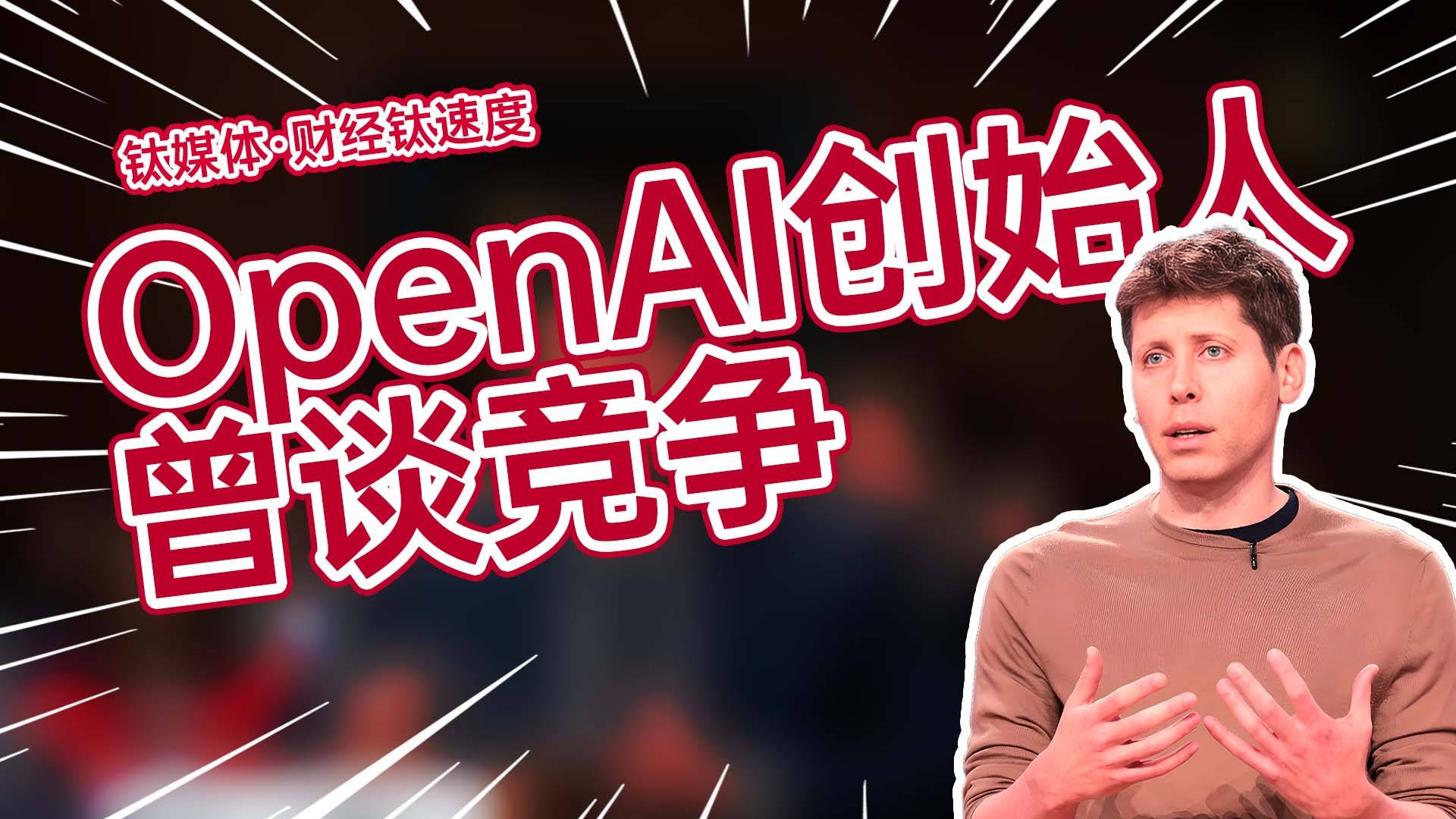 OpenAI创始人曾说：只有1000万美元的小团队，别想和我们竞争丨财经钛速度