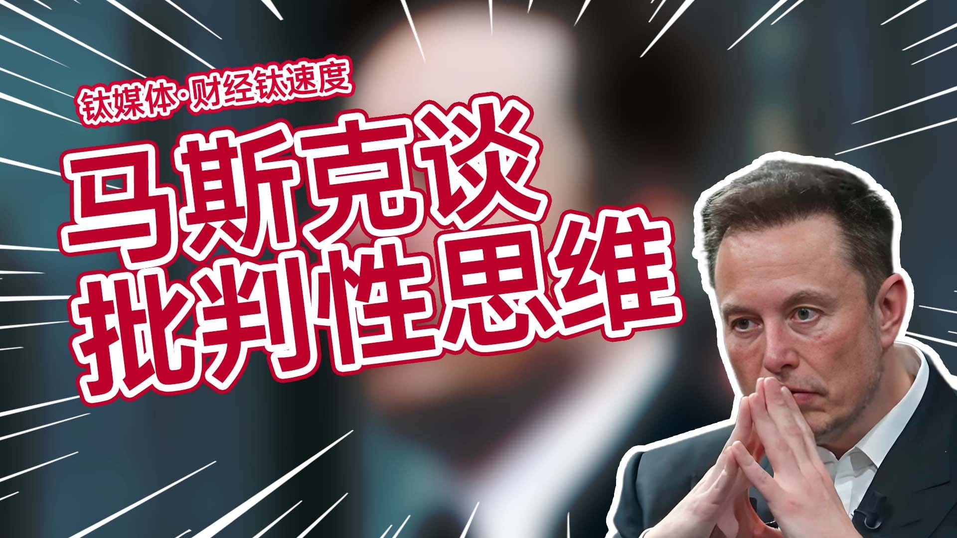 马斯克：孩子从小必须学会的技能，批判性思维丨财经钛速度