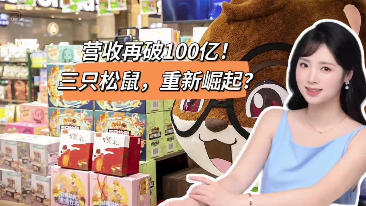 营收再破100亿！三只松鼠，重新崛起？