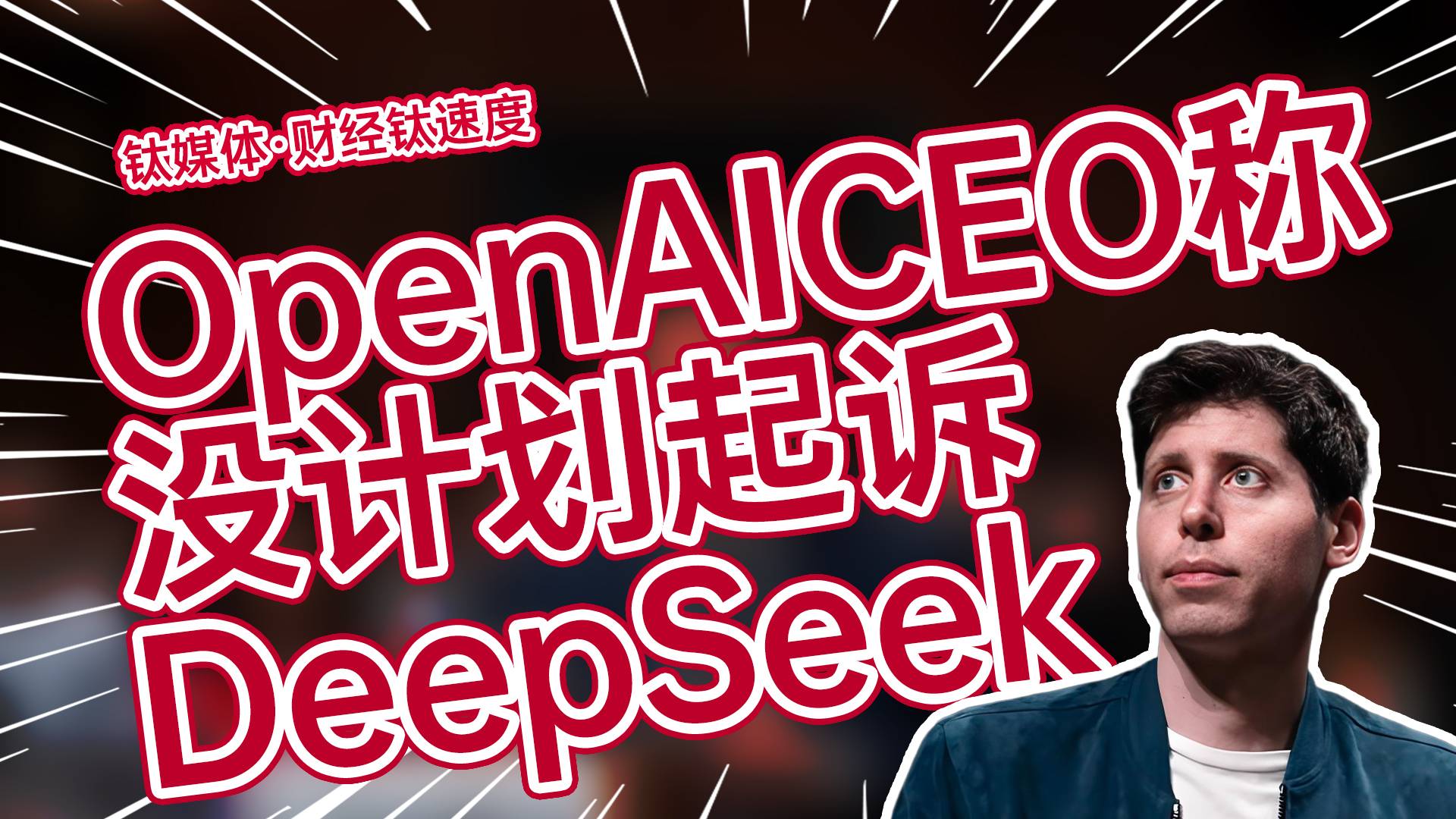 OpenAI创始人奥尔特曼：没有起诉DeepSeek的计划 有竞争是好事丨财经钛速度