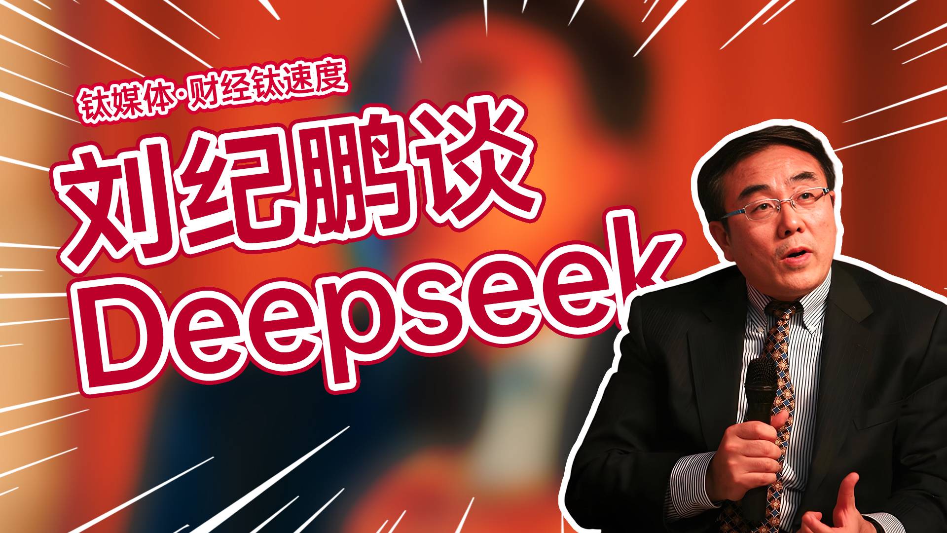 刘纪鹏谈DeepSeek与量化交易丨财经钛速度