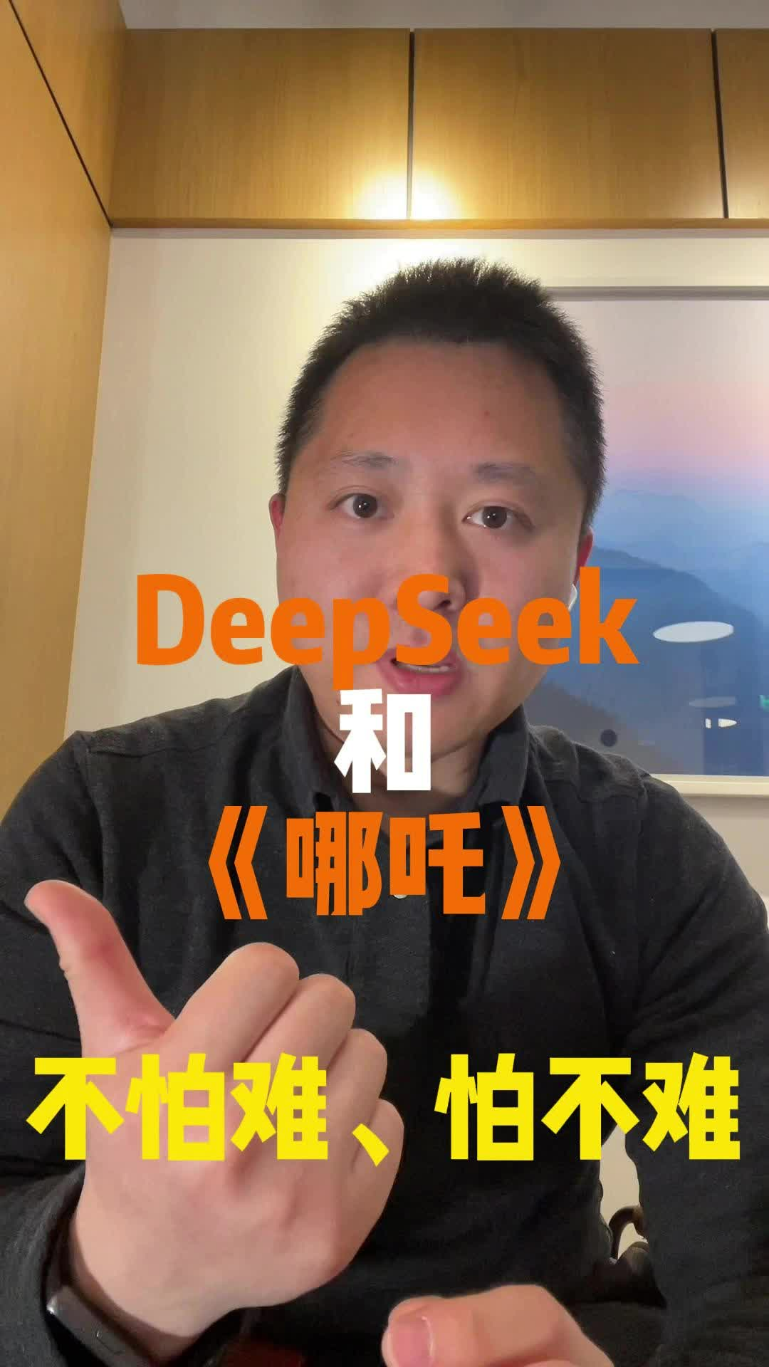 哪吒和DeepSeek，如何把难作为壁垒