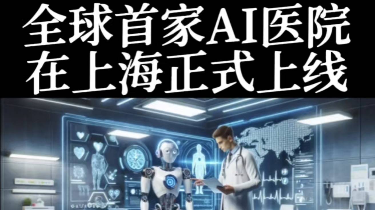 全球首家AI医院在上海正式上线