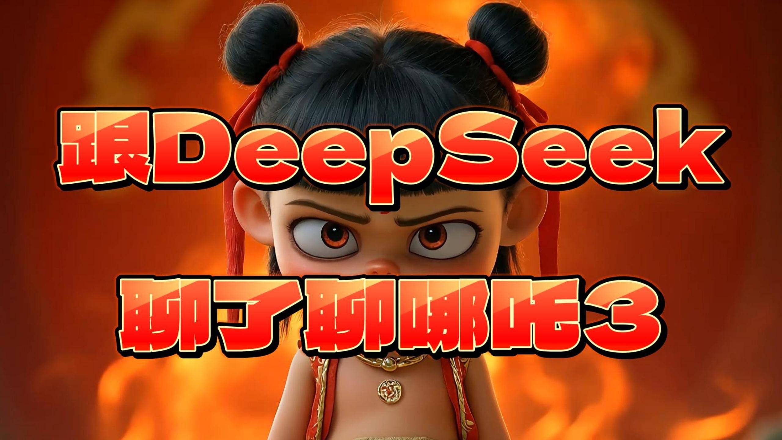 跟DeepSeek聊了聊哪吒3，饺子导演，咱不用再等5年了吧