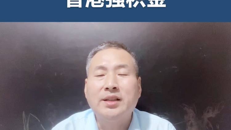 香港强积金是什么