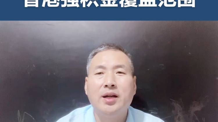 香港强积金覆盖范围有哪些