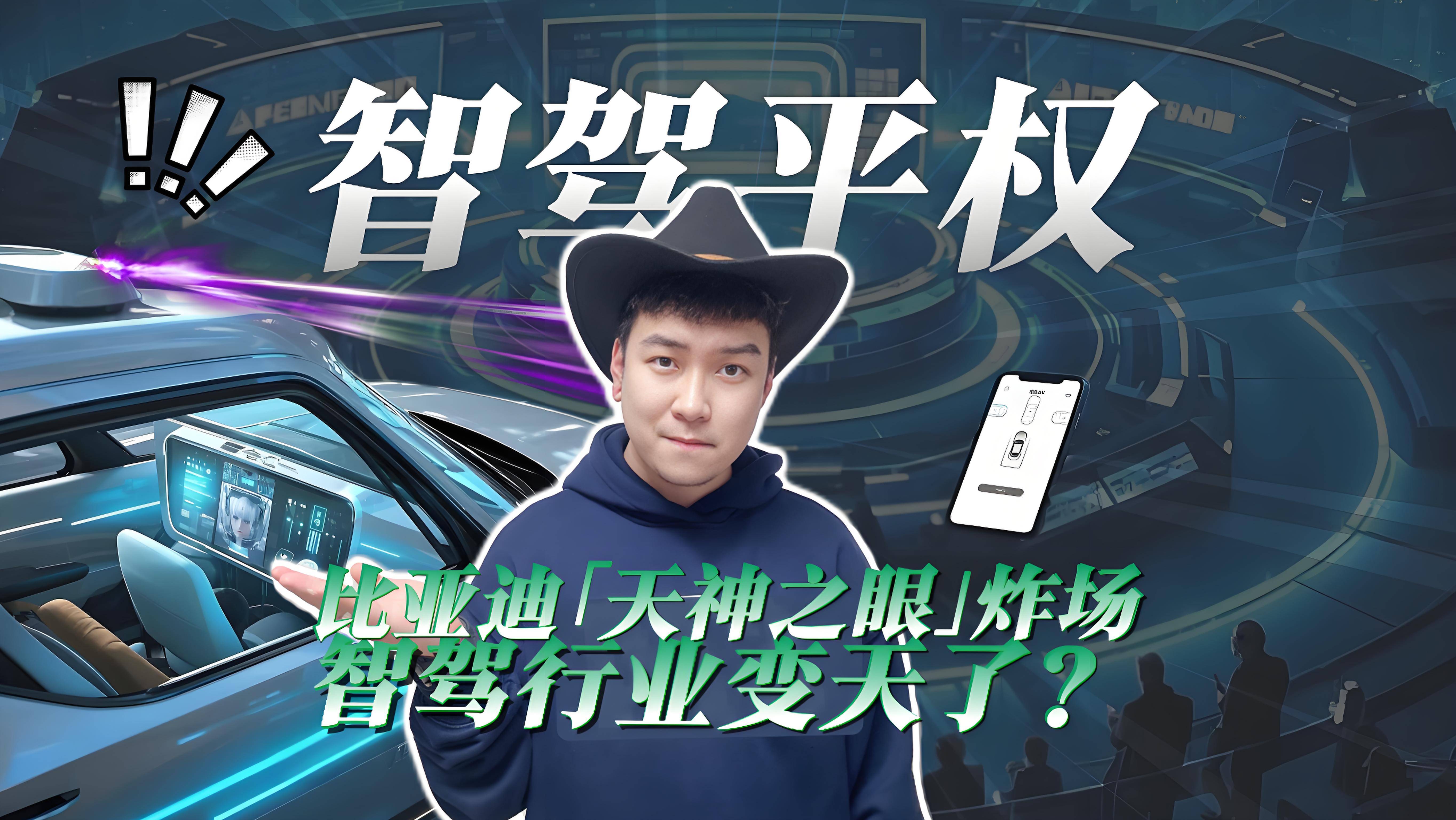 智驾平权：比亚迪“天神之眼”炸场，智驾行业变天了？