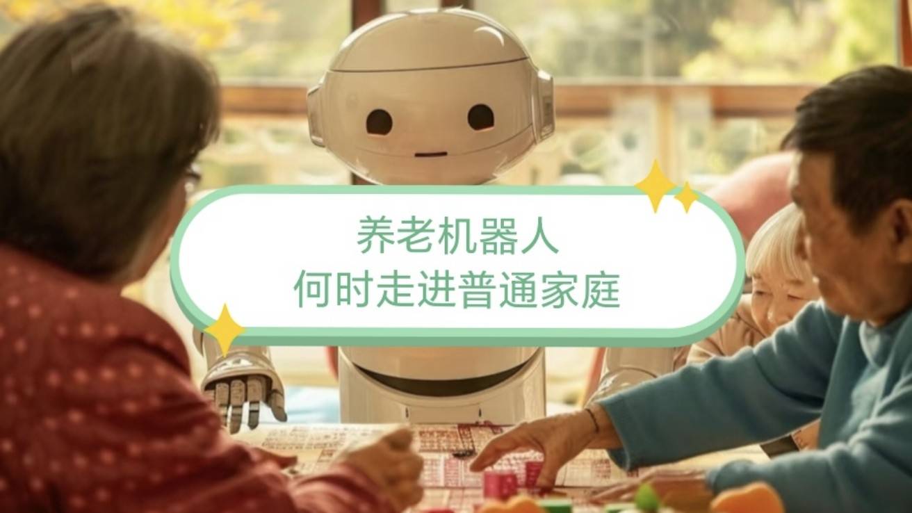 养老机器人何时走进普通家庭
