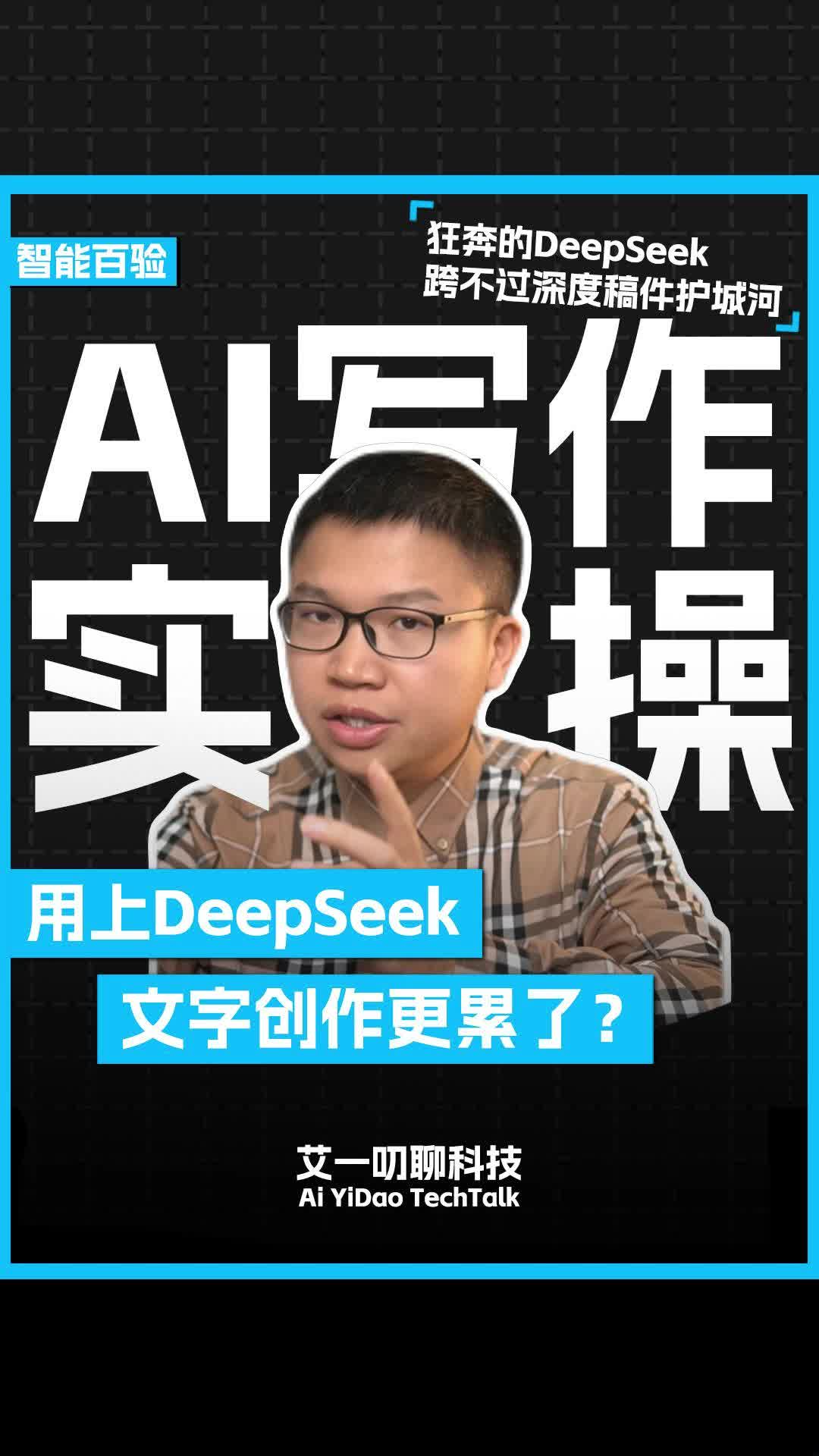 用上DeepSeek文字创作更累了？