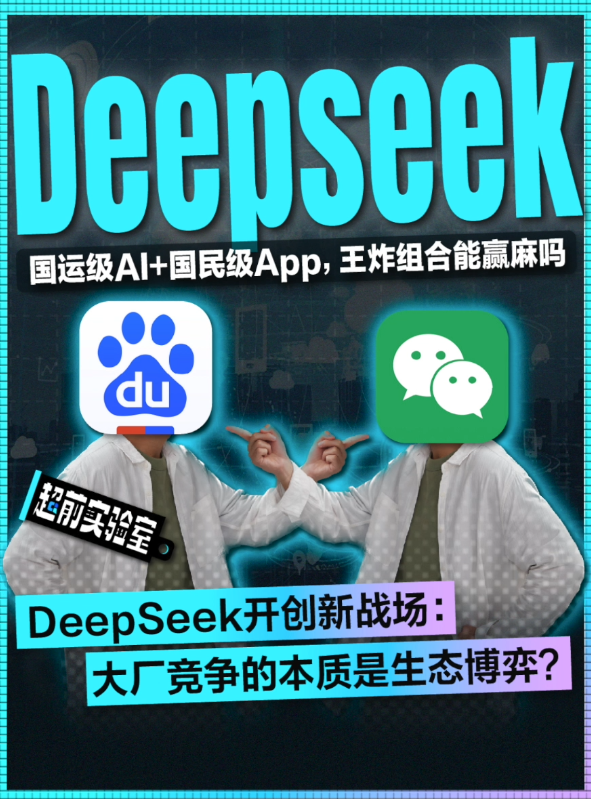 DeepSeek开创新战场： 大厂竞争的本质是『生态博弈』