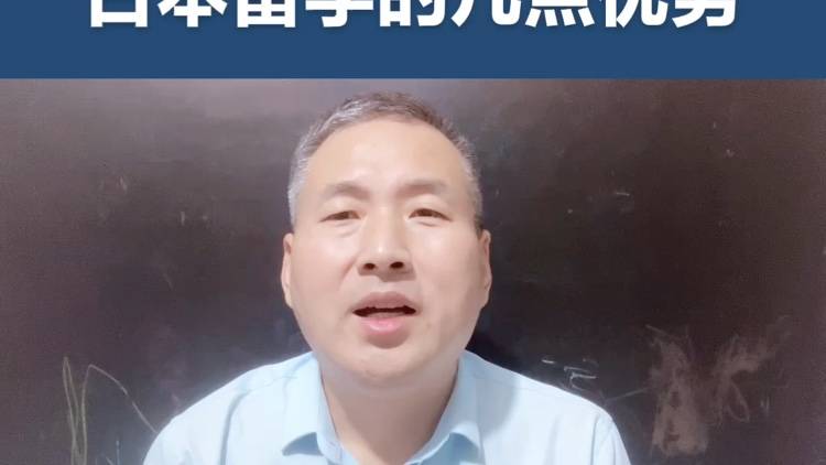 日本留学的几点优势