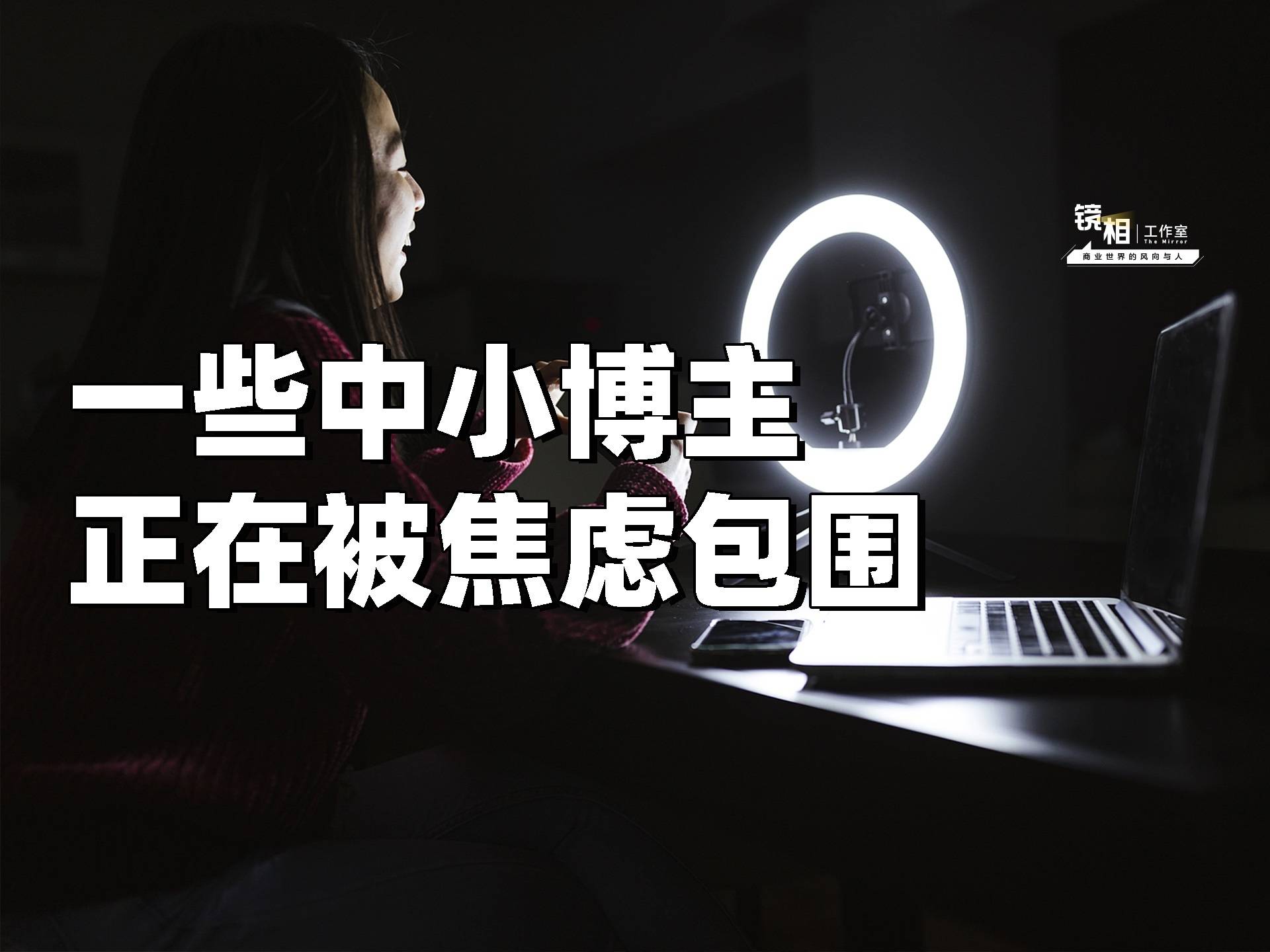 短视频小博主突围：有人被焦虑包围，有人月入百万