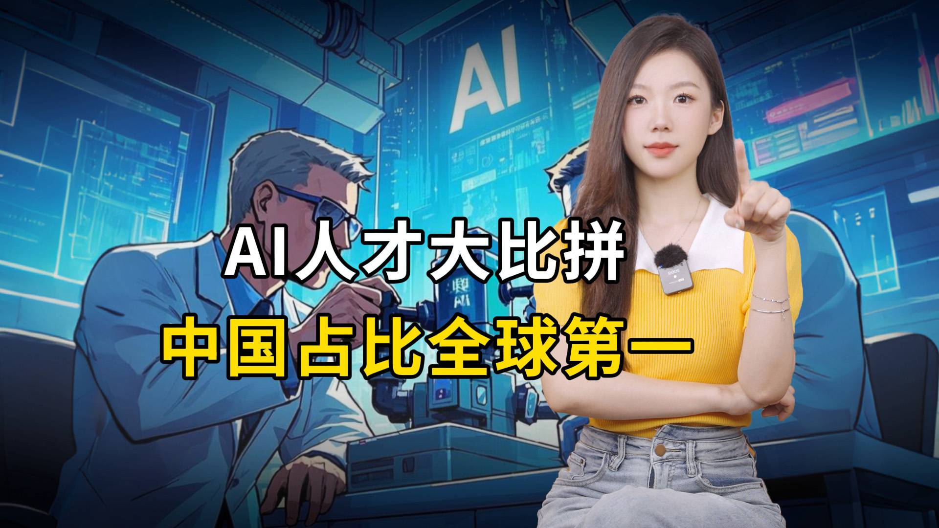 AI人才大比拼，中国占比全球第一