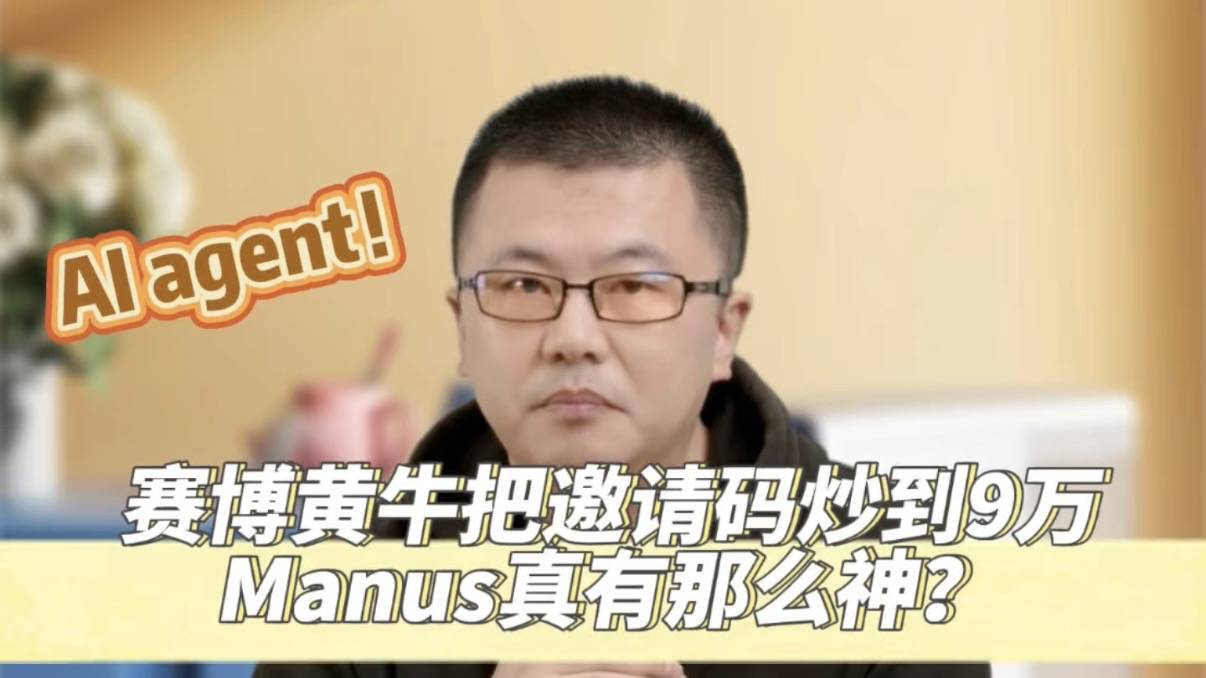 9万一个邀请码，Manus送你云端打工人，值吗？