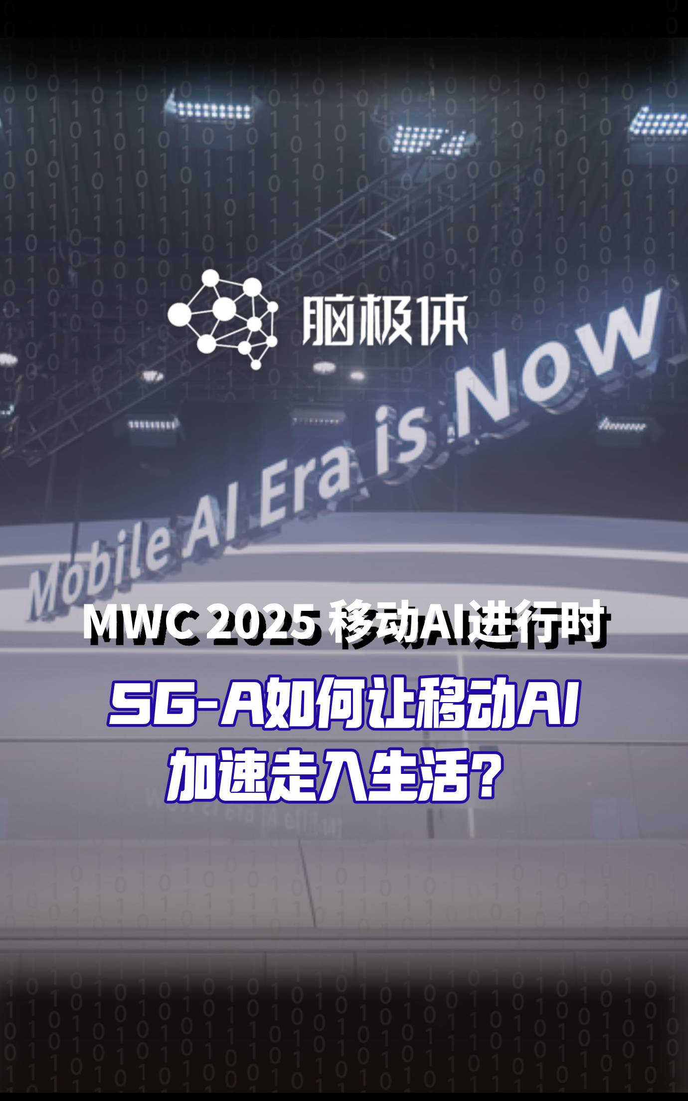 直击MWC2025，5G-A让移动AI加速走进生活