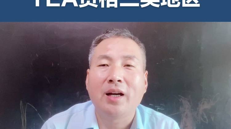 EB5投资移民有TEA资格的三个地区是哪里