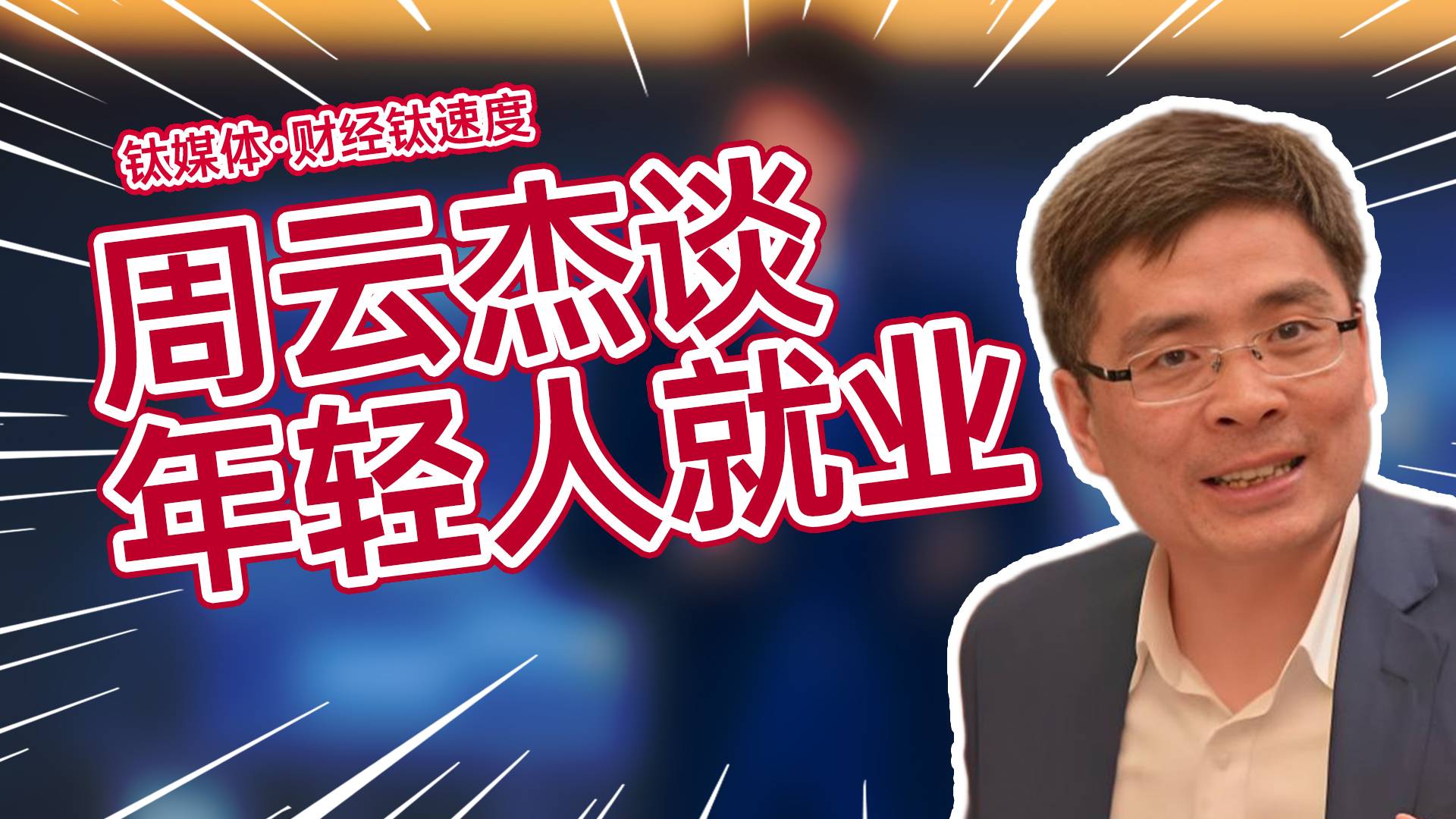 海尔总裁周云杰谈年轻人就业：你只要喜欢就行 不要委屈自己丨财经钛速度