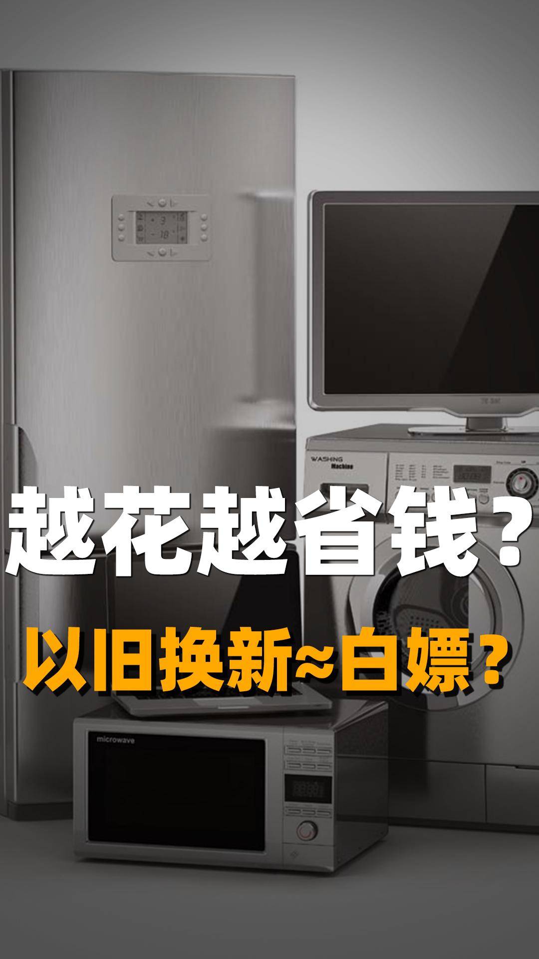 越花越省钱?以旧换新≈白嫖?