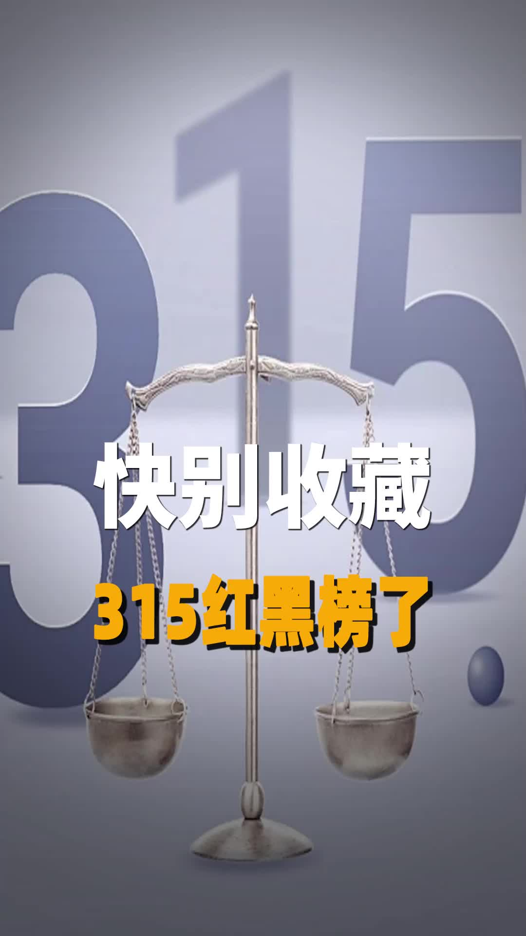 快别收藏315红黑榜了，你的收藏夹可能正在帮骗子数钱