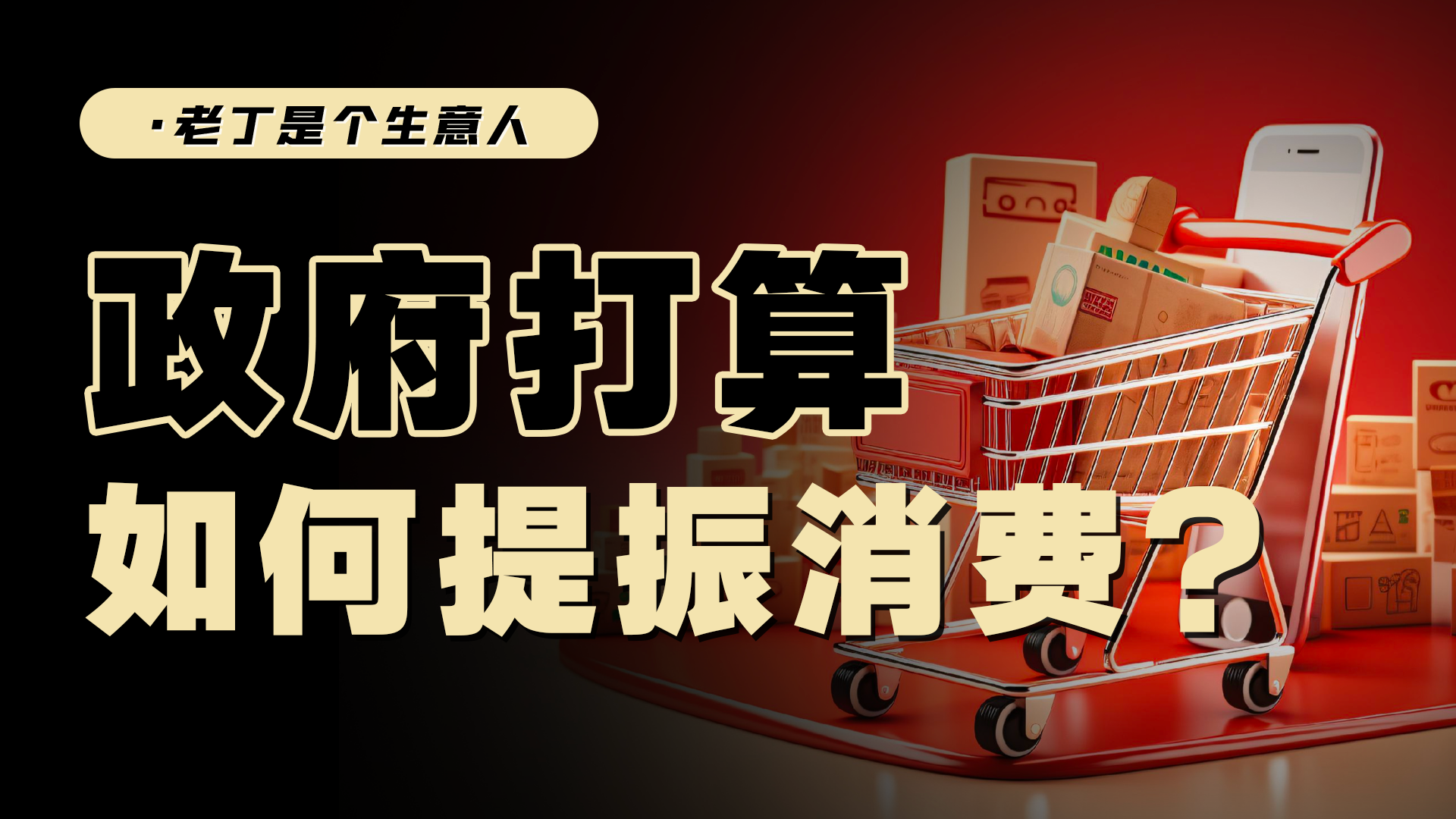 《提振消费专项行动方案》发布，老百姓需要关注哪些内容？