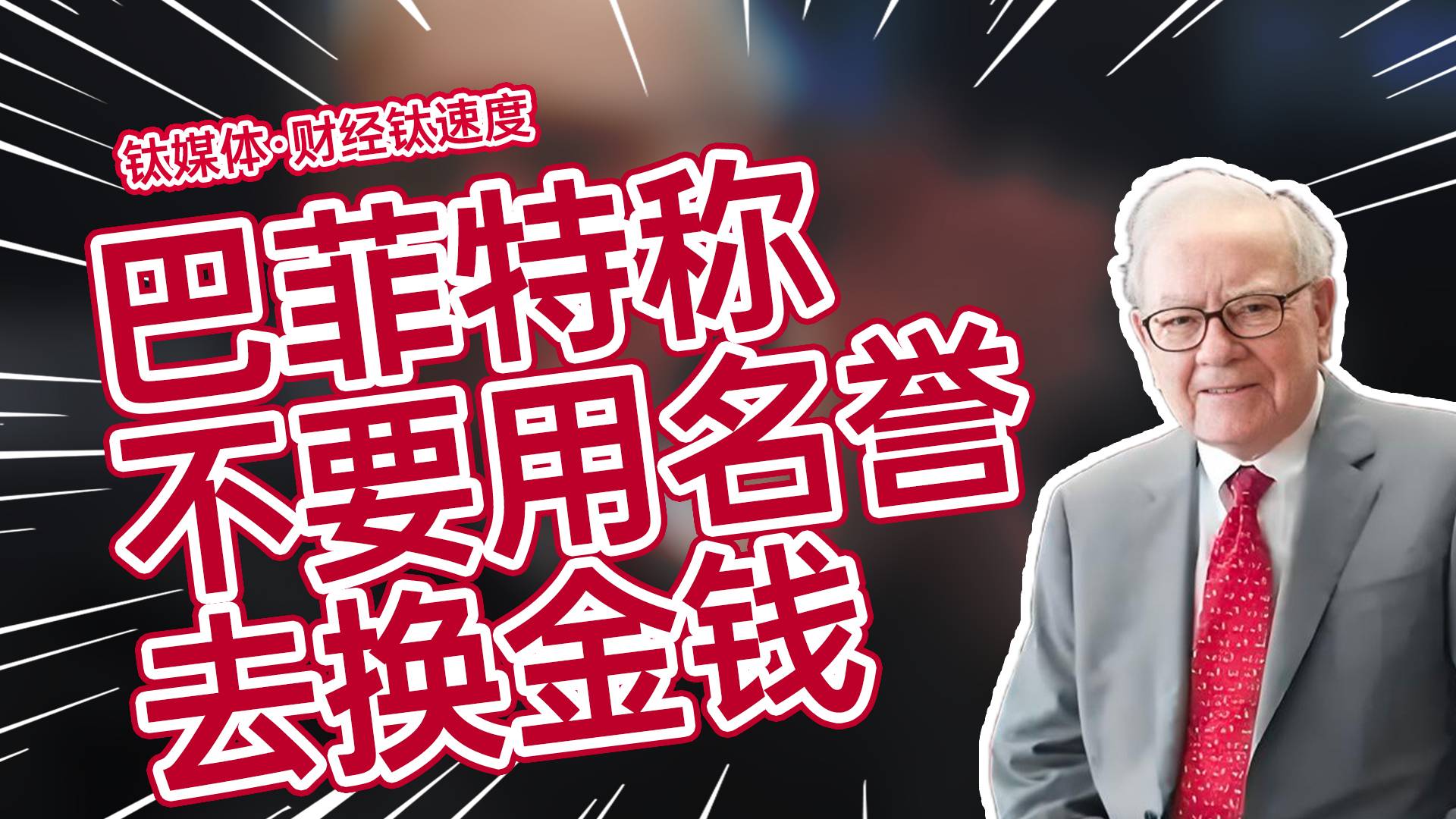巴菲特：可以喜欢金钱，但永远不要用你的名誉去换丨财经钛速度
