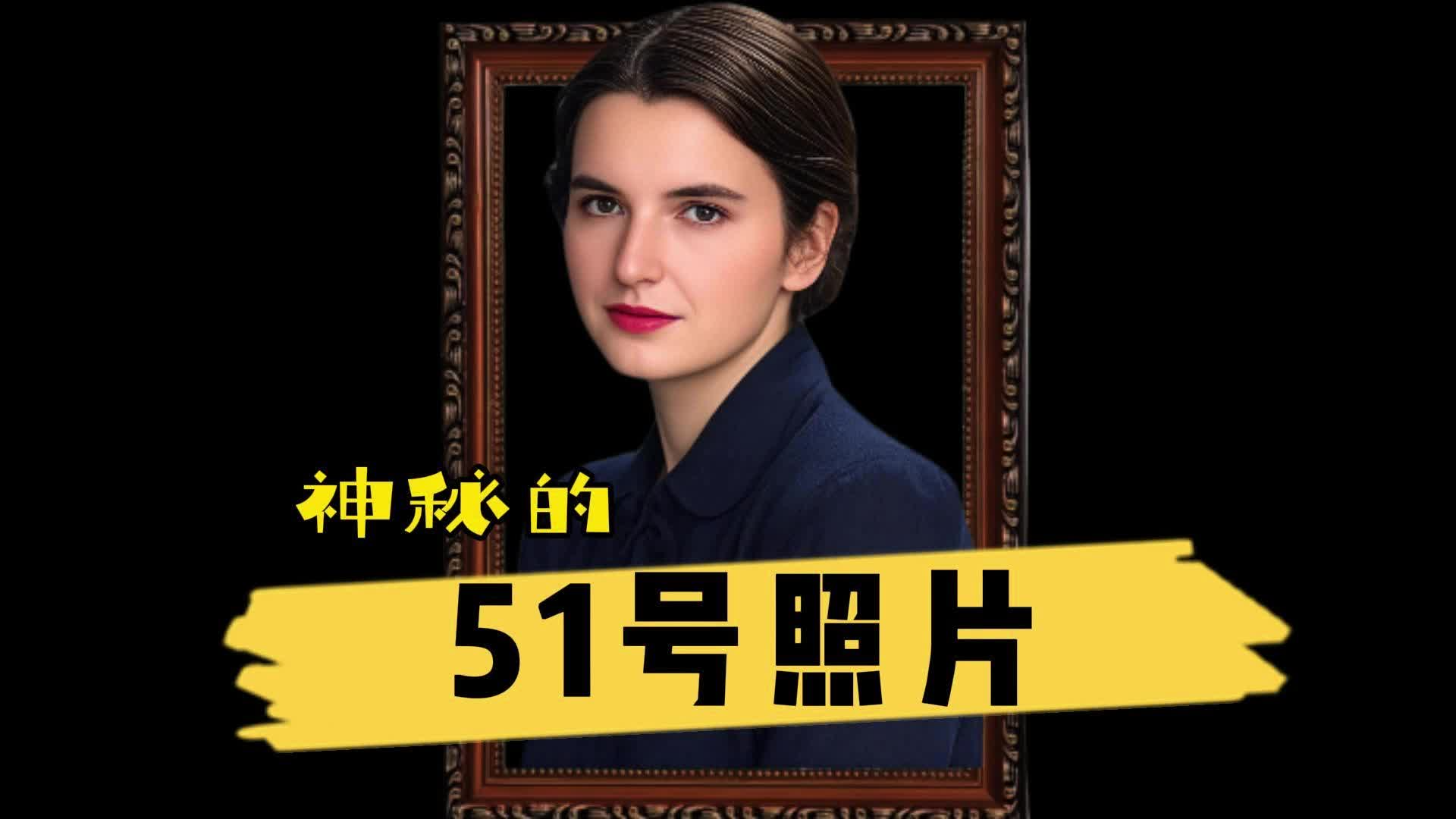 科学临界点系列：神秘的51号照片