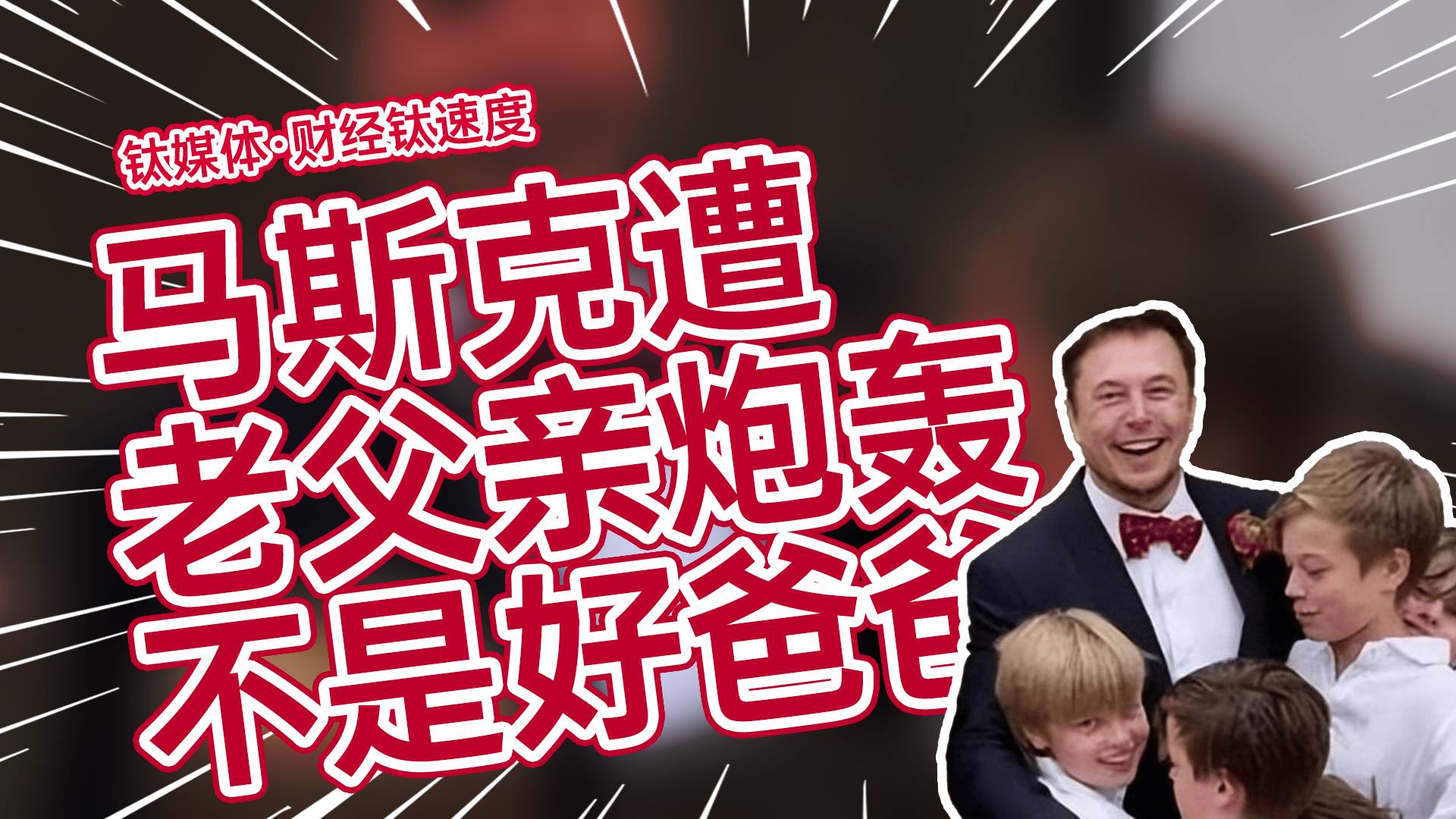 马斯克遭老父亲炮轰：不是个好爸爸，孩子基本都是保姆带丨财经钛速度